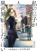 Watashi no Musuko ga Isekai Tensei Shitappoi - Comedy, Drama, Manga, Psychological, Seinen, Slice of Life, Tragedy